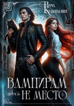 Вампирам здесь не место (приквел к циклу) (Римма Кульгильдина)