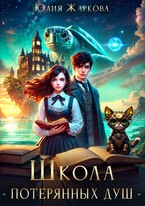 Школа «Потерянных душ» (Юлия Жаркова)