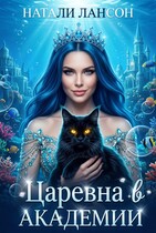 Царевна в академии (Натали Лансон)
