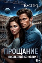 Прощание. Последний конфликт (Настя О.)