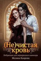 (Не)чистая кровь (Мелина Боярова)