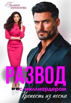Развод с миллиардером. Крепость из песка. (Галина Колоскова)