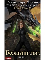 Темный мир. Книга 2. Возвращение (Лисина Александра)