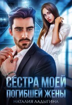Сестра моей погибшей жены (Наталия Ладыгина)