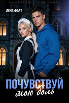Почувствуй мою боль (Лена Фарт)
