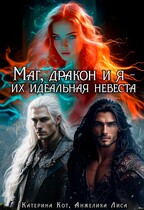 Маг, дракон и я, их идеальная невеста (Анжелика Лиса, Катерина Кот)