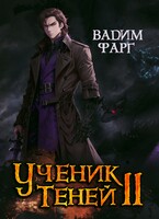 Ученик Теней 2 (Вадим Фарг)