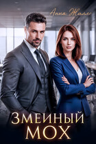 Змеиный мох (Анна Жилло)