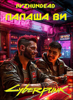 Папаша Ви (Ryzhundead)