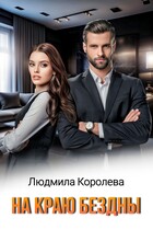 На краю бездны (Людмила Королева)