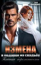 Измена в подарок на свадьбу. Тайная беременность (Роза Александрия)