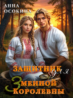 Защитник для Змеиной Королевны (Анна Осокина)