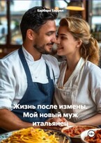 Жизнь после измены. Мой новый муж итальянец (Барбара Баррел)