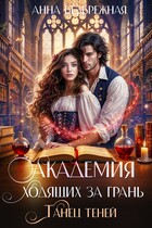 Академия ходящих за грань. Танец теней (Анна Безбрежная)
