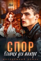 Спор. Колючка для мажора (Лия Марс)