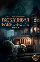 Раскачивая равновесие. Эпизод 3 (Проект «Миры пяти солнц»)