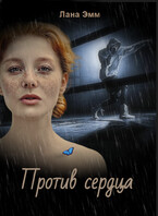 Против сердца (Лана Эмм)