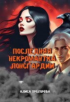Последняя некромантка Лонсгардии (Алиса Прохорова)