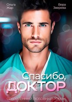 Спасибо, доктор (Вера Зверева)
