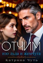 Отчим изо льда и жемчуга (Катрина Чуть)
