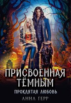 Присвоенная Тёмным. Проклятая Любовь (Анна Герр)