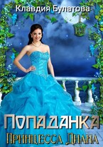 Попаданка. Принцесса Диана (Клавдия Булатова)