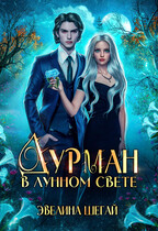 Дурман в лунном свете (Эвелина Шегай)