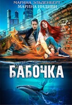 Бабочка (Марина Индиви
                                                                                                            
                                                                                                                                                                                                                                        ,
                                                                
                                                                                                                                            Марина Эльденберт)
