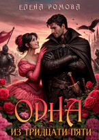 Одна из тридцати пяти (Елена Ромова)
