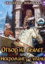 Отбор на вылет, или Некромант неудачи (Екатерина Ильинская)