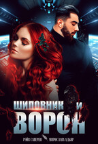 Шиповник и Ворон (Мирослава Адьяр (Рэйв Саверен))