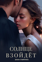 Солнце взойдёт (Диана Ставрогина)