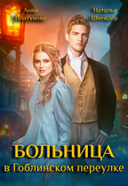 Больница в Гоблинском переулке (Наталья Шнейдер
                                                                                                            
                                                                                                                                                                                                                                        ,
                                                                
                                                                                                                                            Анна Платунова)