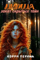 Мирша. Закат скрытых тайн (Корри Терима)