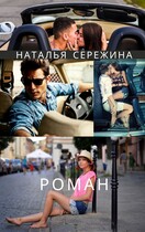 Роман (Сережина Наталья Сергеевна)