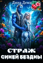 Страж Синей Бездны (Дина Демич (Ксения Нежинская))