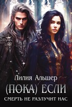 (Пока) Если Смерть не разлучит нас (Лилия Альшер)