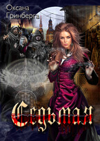 Седьмая (Оксана Гринберга)