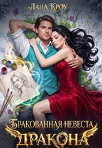 Бракованная невеста Дракона (Лана Кроу)