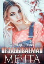 Незабываемая мечта (Касандра О’меил)