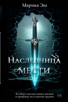 Наследница Мести (Marika Esh)