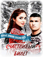 Счастливый билет (Александра Гусарова)
