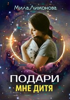 Подари мне дитя (Мила Лимонова)