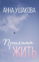 Причина жить (Анна Ушакова)