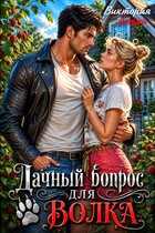Дачный вопрос для Волка (Виктория Аэтри)