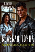 Болевая точка: Воскреси меня для себя (София Устинова)