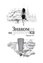 Знакомая Незнакомка (Свидрицкий Евгений Владиславович)