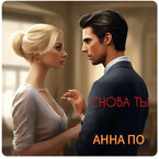 Снова ты (Anna Po)