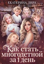 Как стать многодетной за один день (Екатерина Вострова)