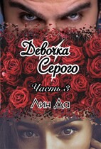 Девочка Серого Часть 3 (Лин Да)
